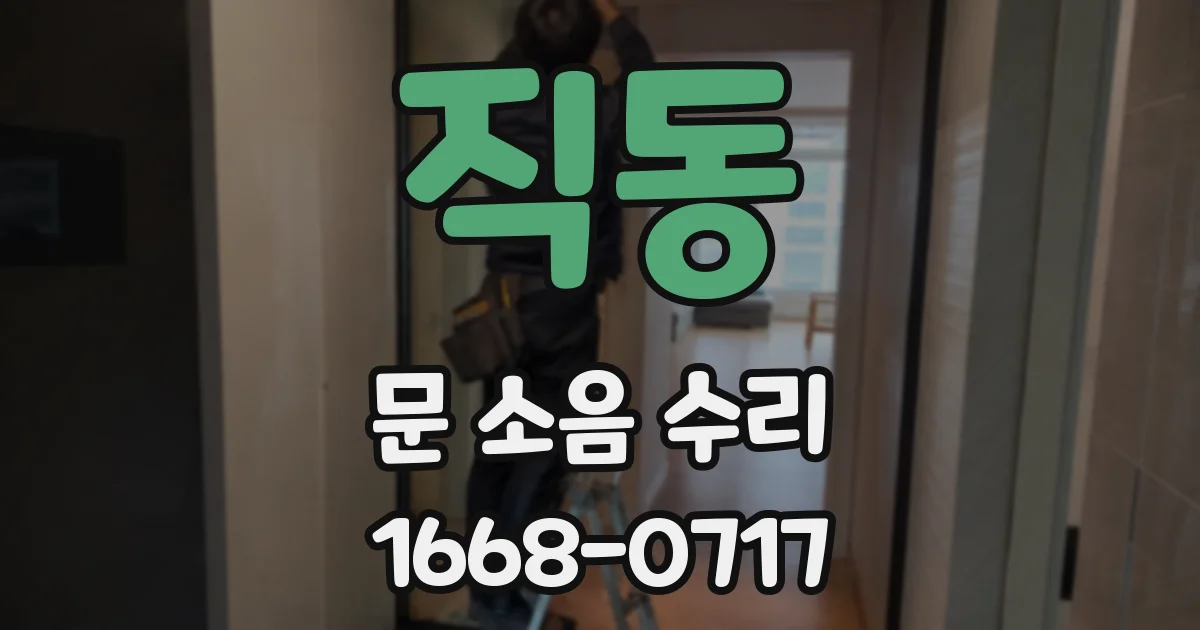직동 문 소음 수리