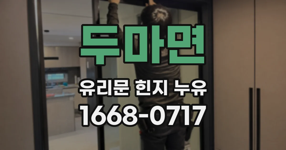 두마면 유리문 힌지 누유