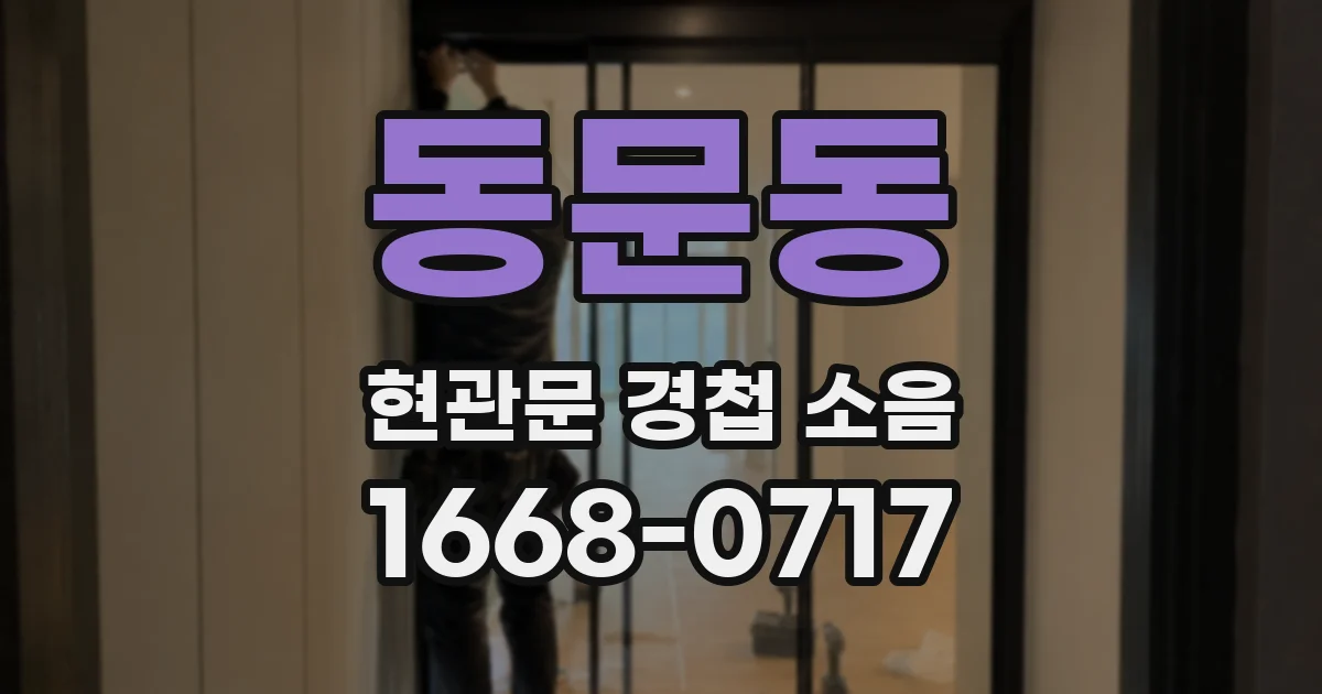 동문동 현관문 경첩 소음