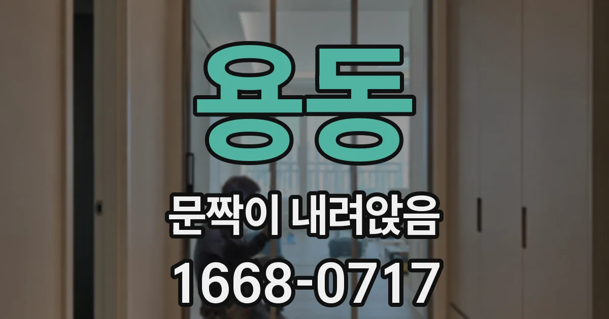 용동 문짝이 내려앉음