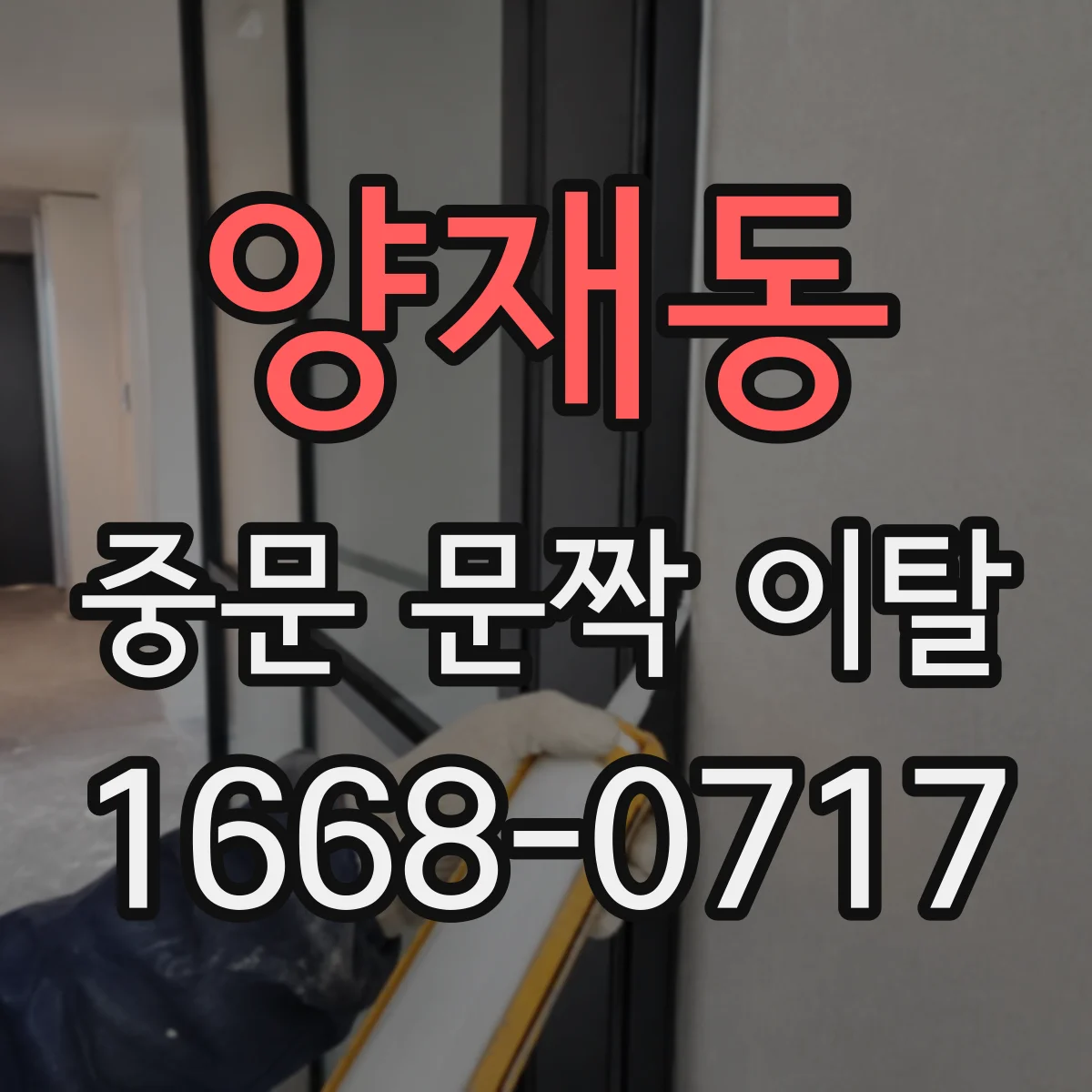 양재동 중문 문짝 이탈