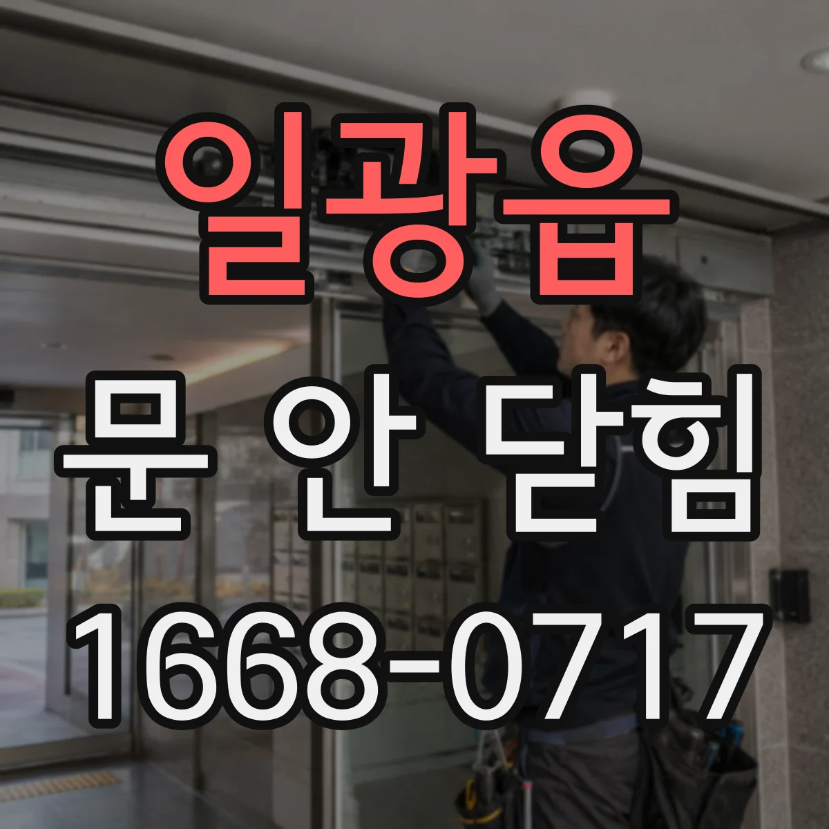 일광읍 문 안 닫힘
