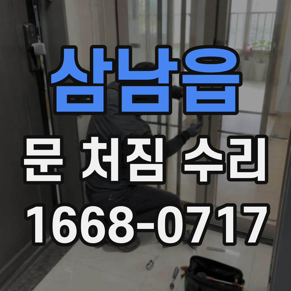 삼남읍 문 처짐 수리
