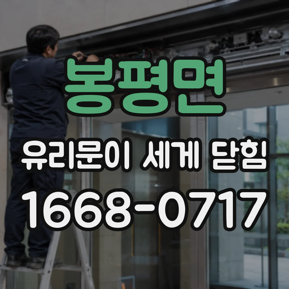 봉평면 유리문이 세게 닫힘