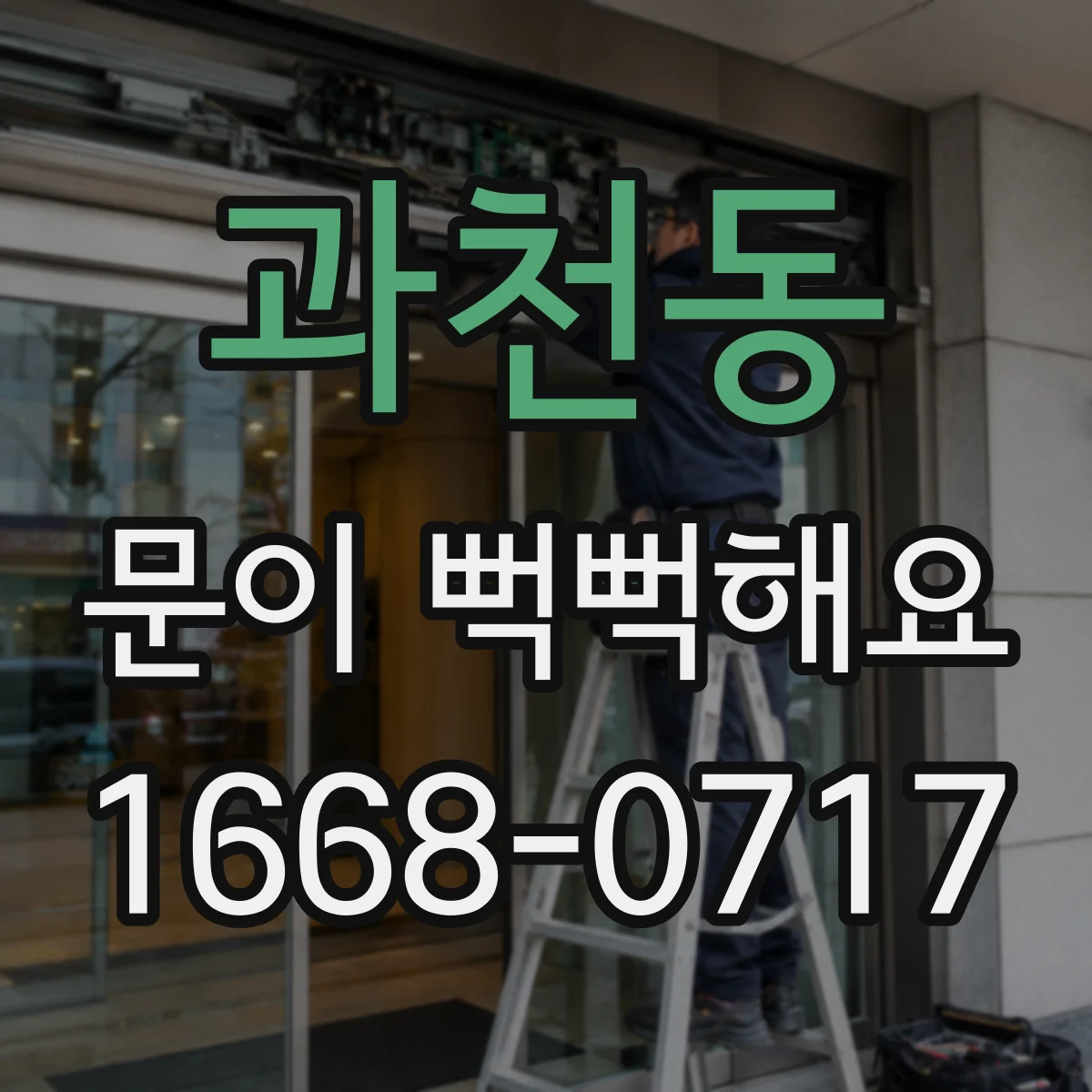 과천동 문이 뻑뻑해요