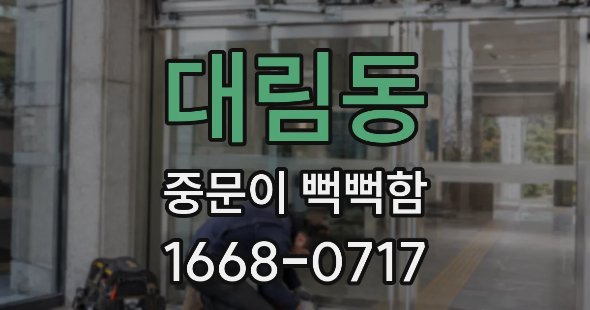 대림동 중문이 뻑뻑함