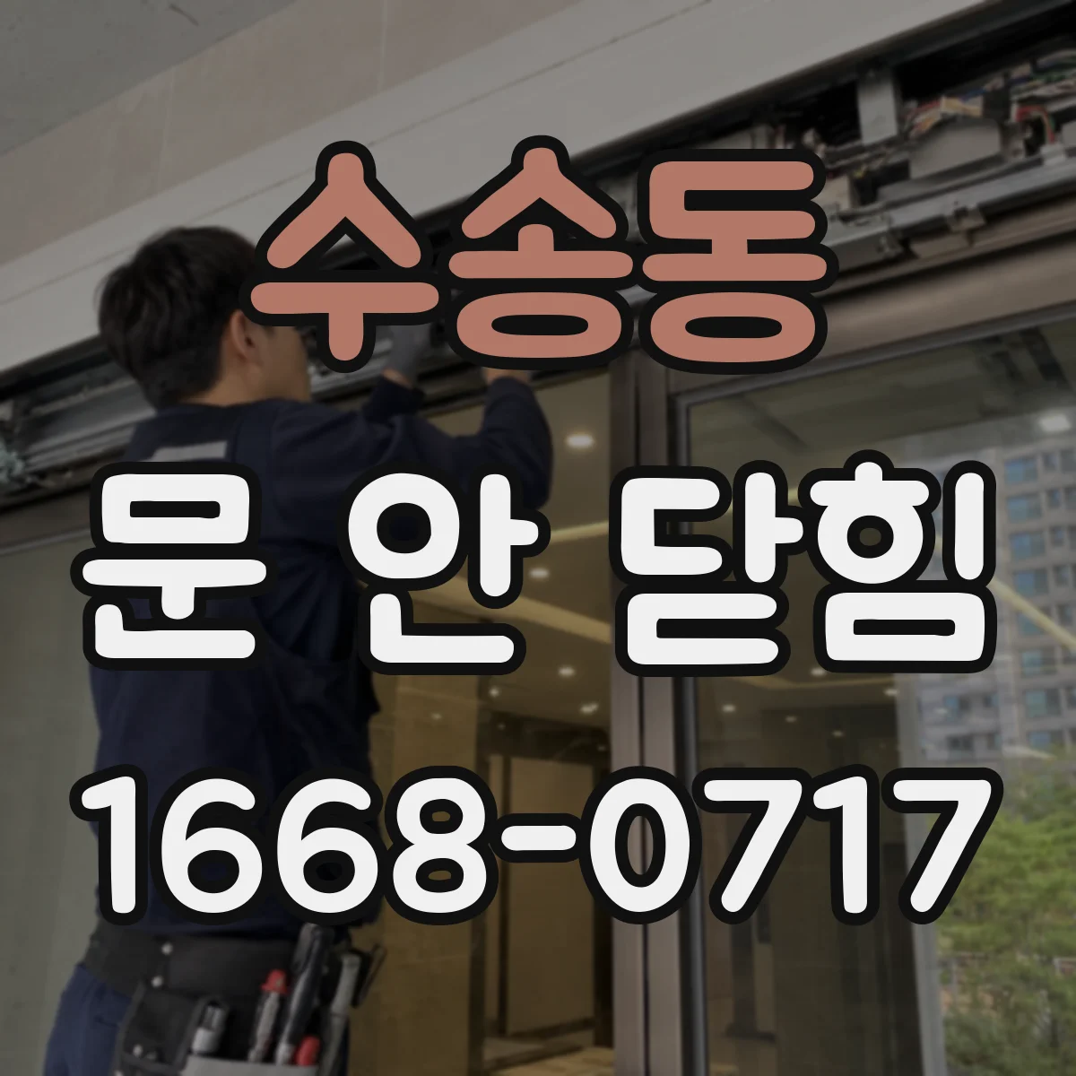 수송동 문 안 닫힘