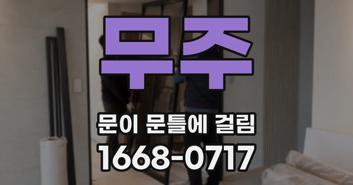무주 문이 문틀에 걸림