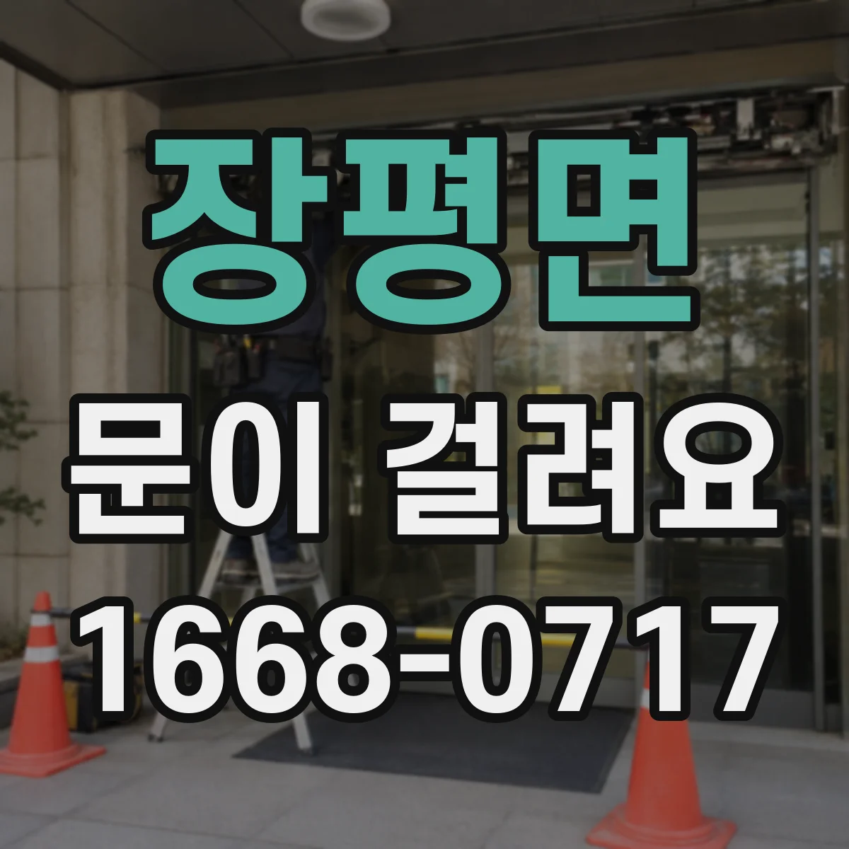 장평면 문이 걸려요