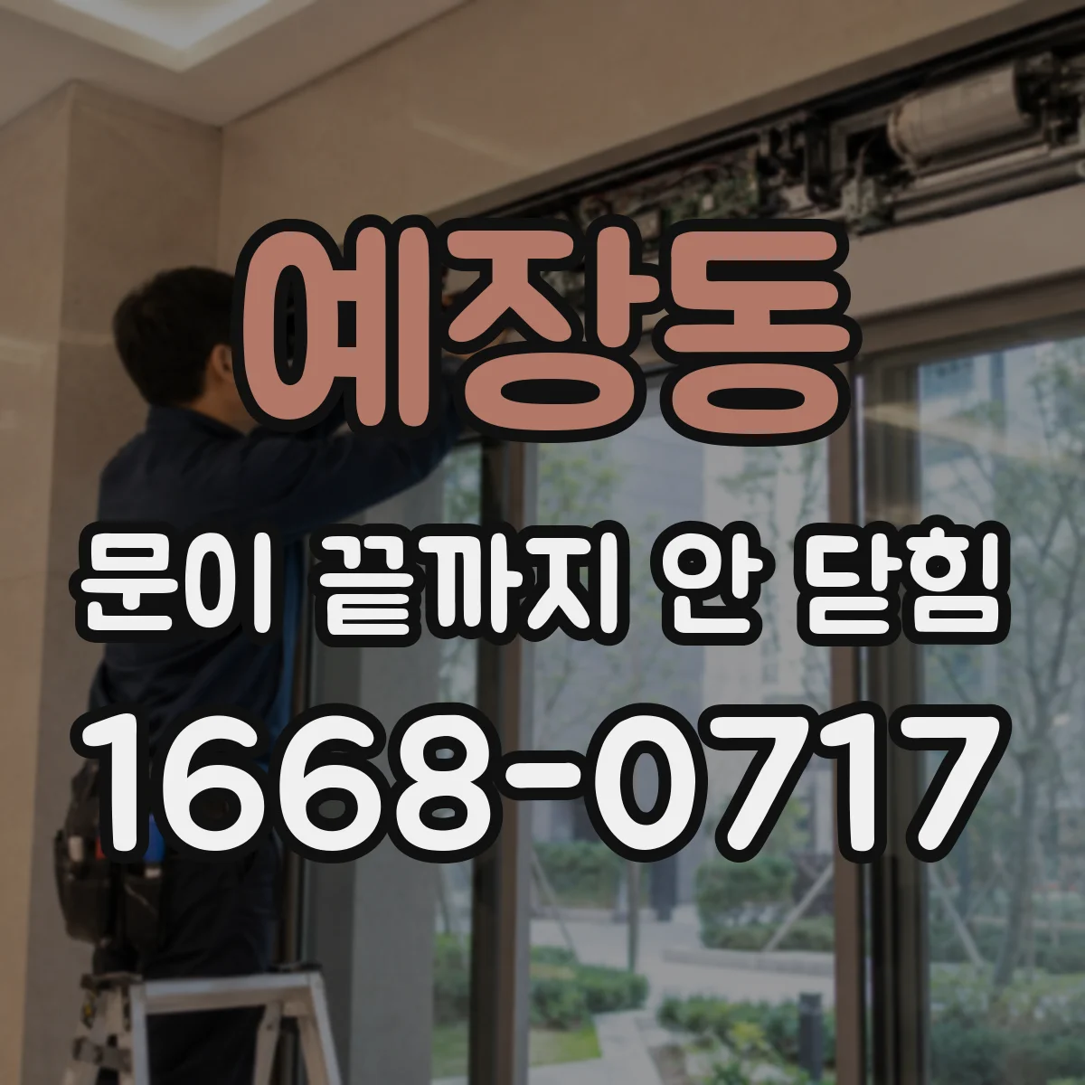 예장동 문이 끝까지 안 닫힘