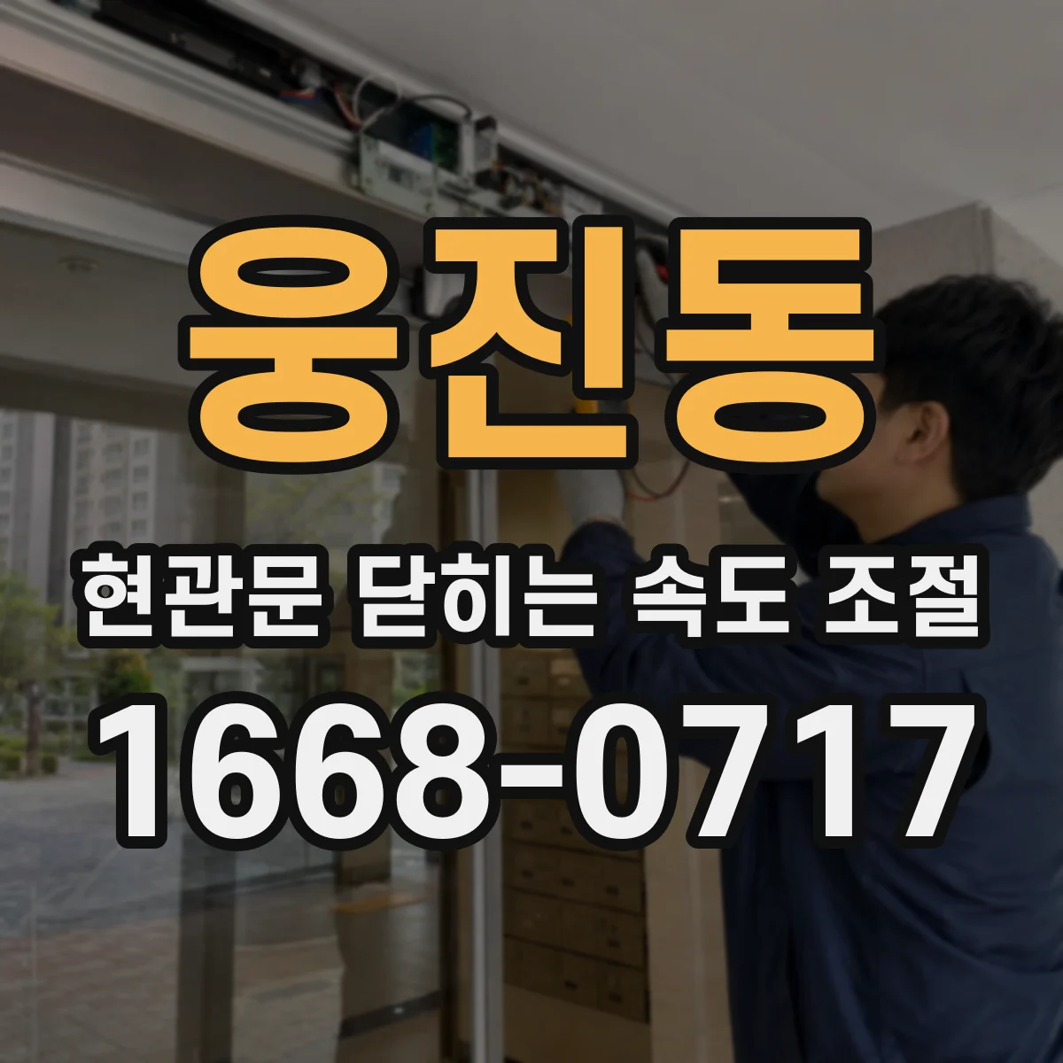 웅진동 현관문 닫히는 속도 조절