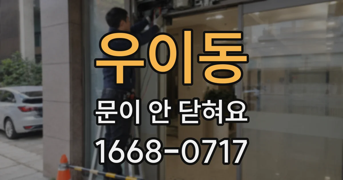 우이동 문이 안 닫혀요