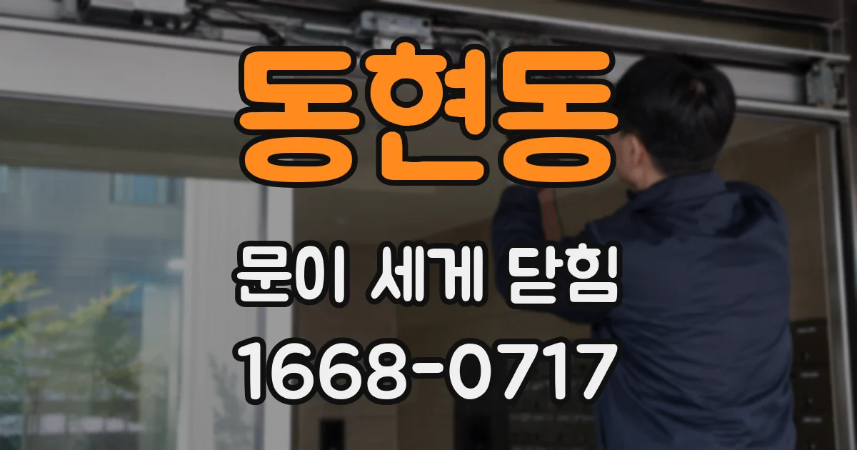 동현동 문이 세게 닫힘