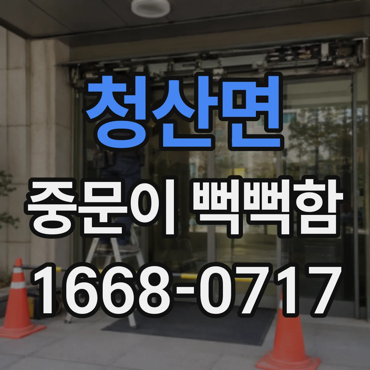 청산면 중문이 뻑뻑함
