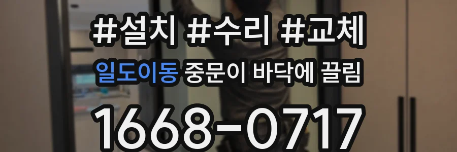 일도이동 중문이 바닥에 끌림