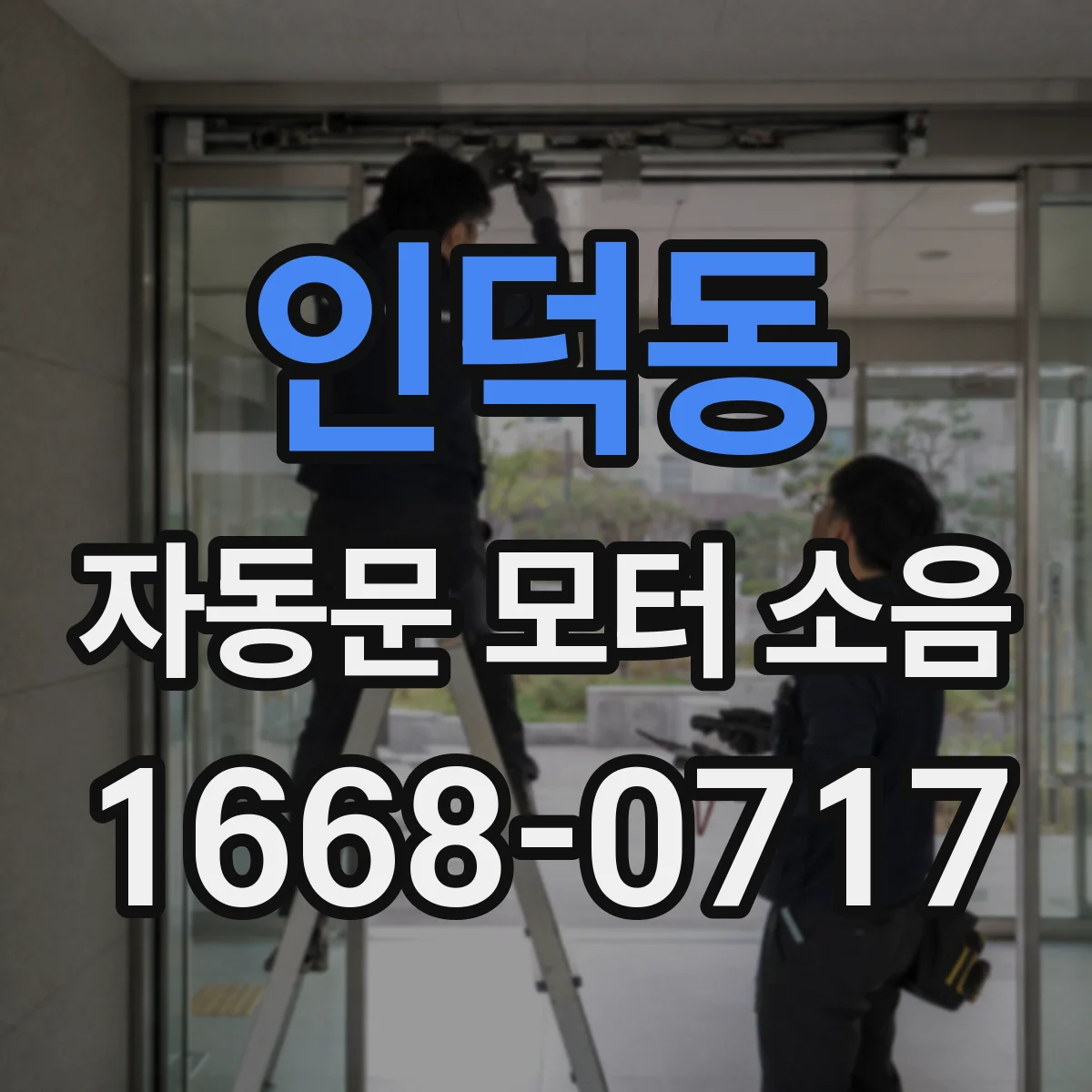 인덕동 자동문 모터 소음