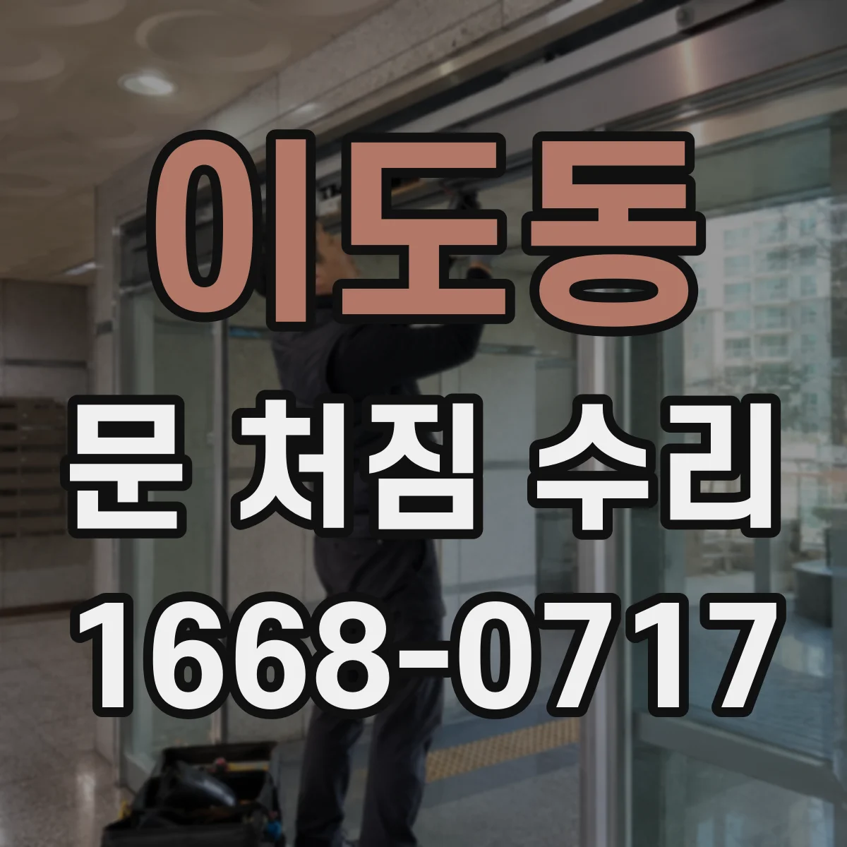 이도동 문 처짐 수리