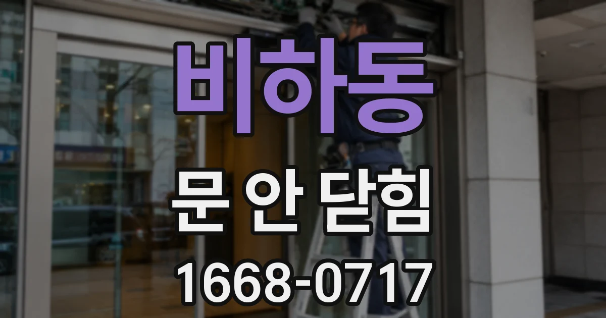 비하동 문 안 닫힘