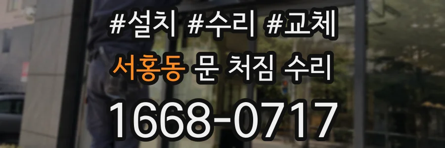서홍동 문 처짐 수리