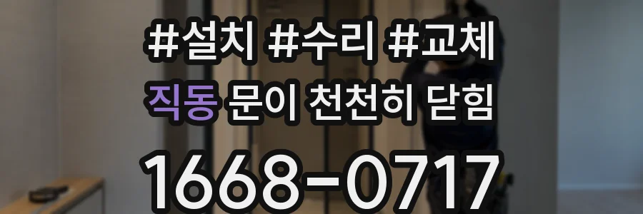 직동 문이 천천히 닫힘