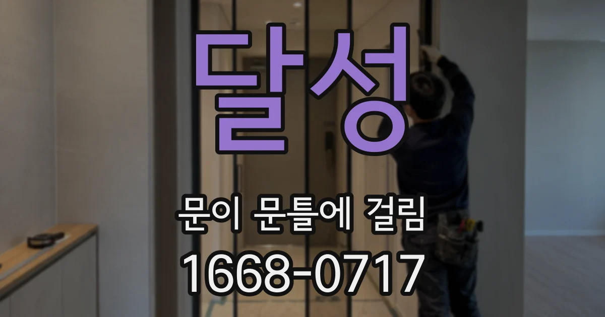 달성 문이 문틀에 걸림