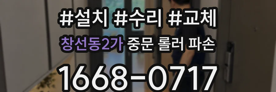 창선동2가 중문 롤러 파손