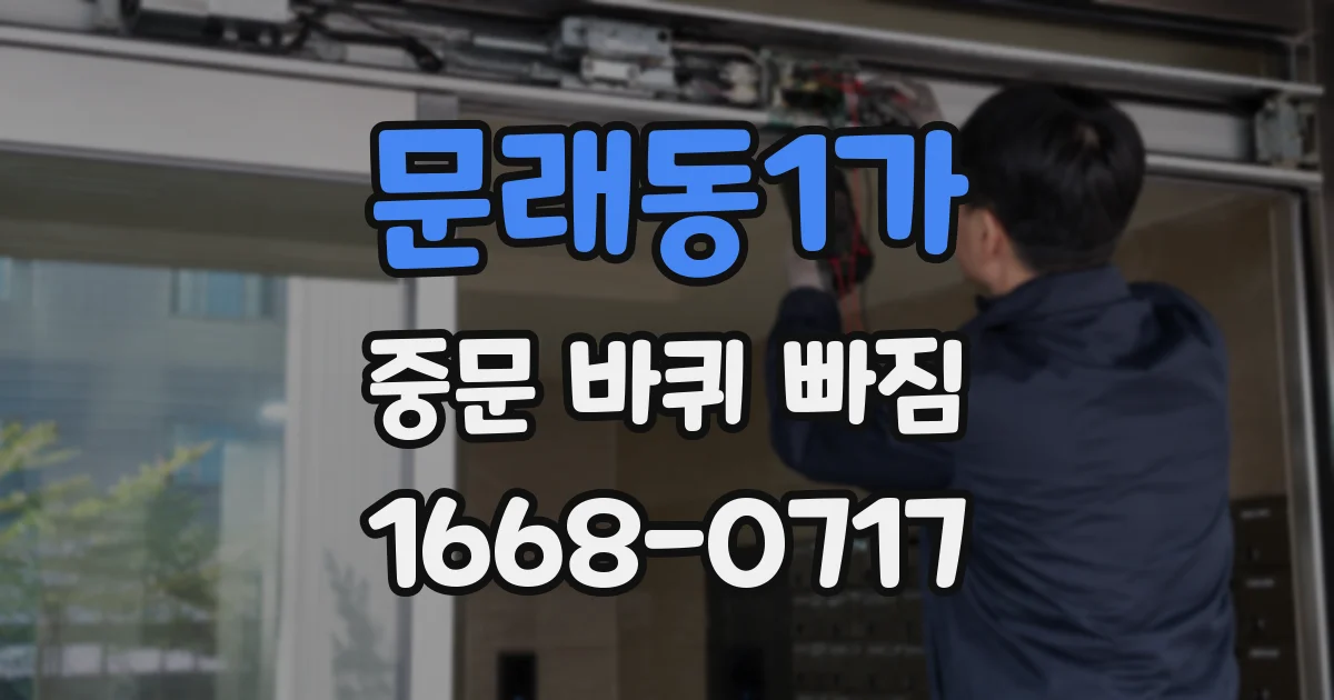 문래동1가 중문 바퀴 빠짐