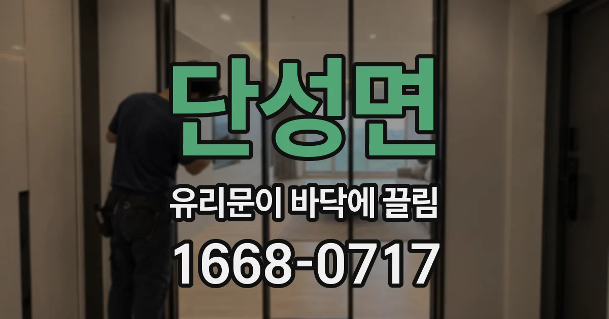 단성면 유리문이 바닥에 끌림