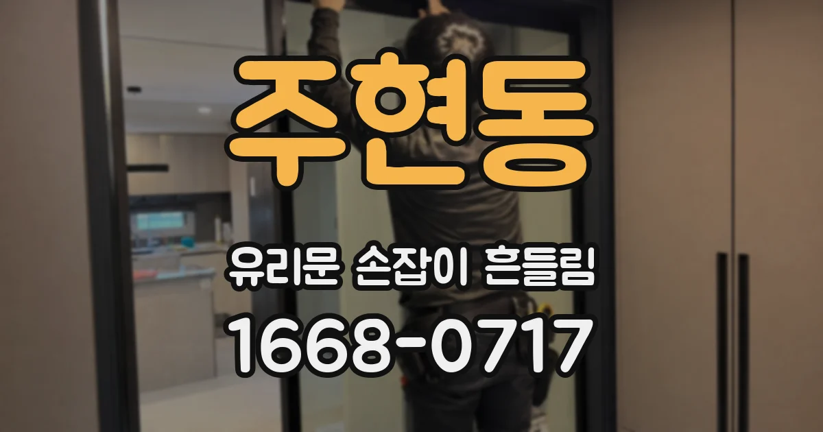 주현동 유리문 손잡이 흔들림