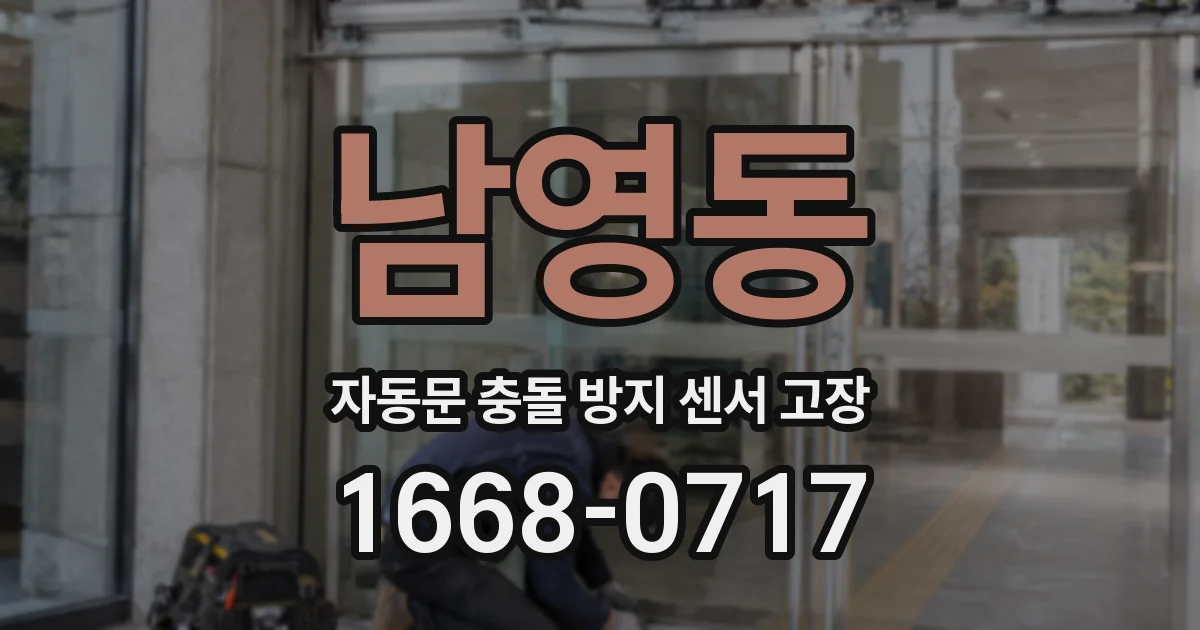 남영동 자동문 충돌 방지 센서 고장