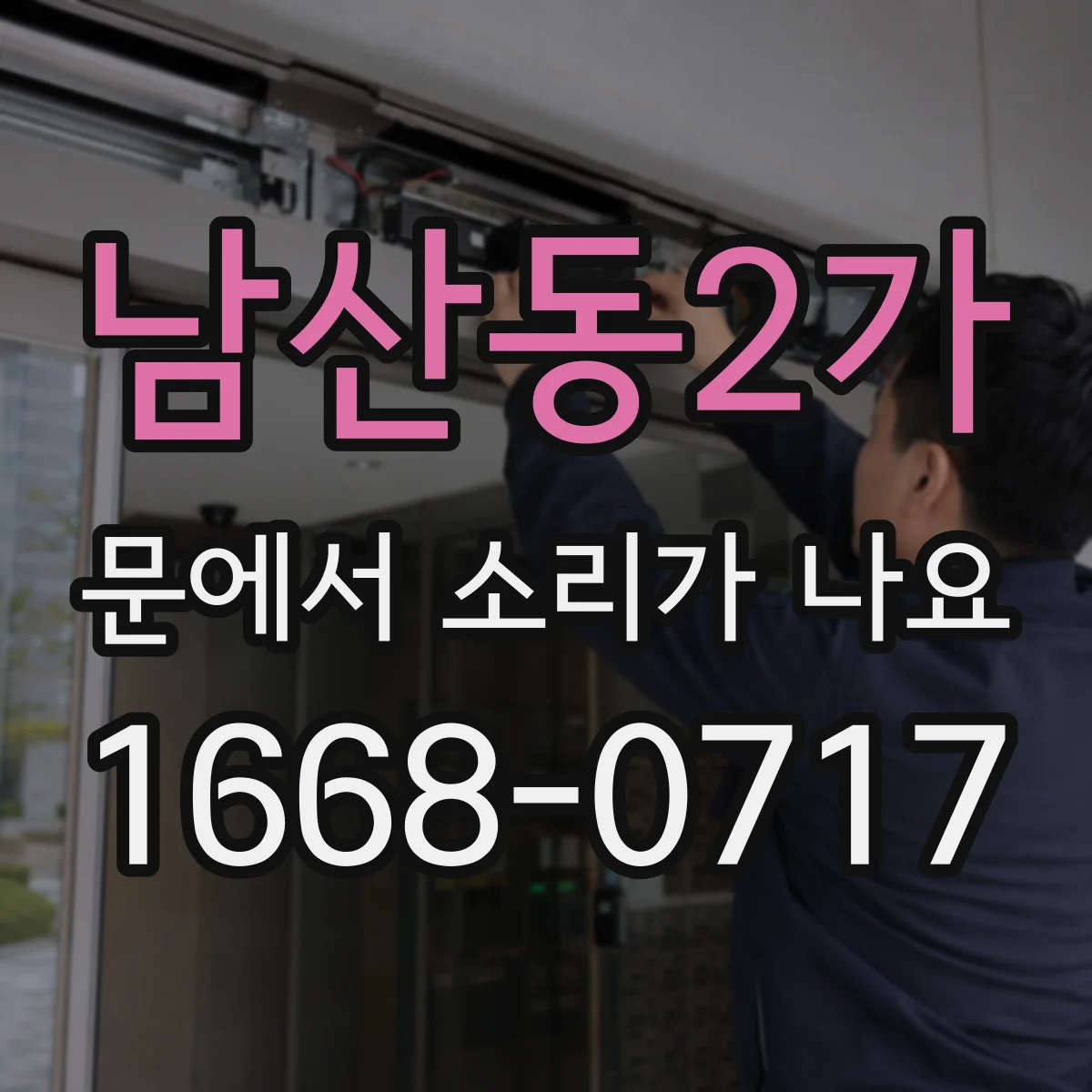 남산동2가 문에서 소리가 나요