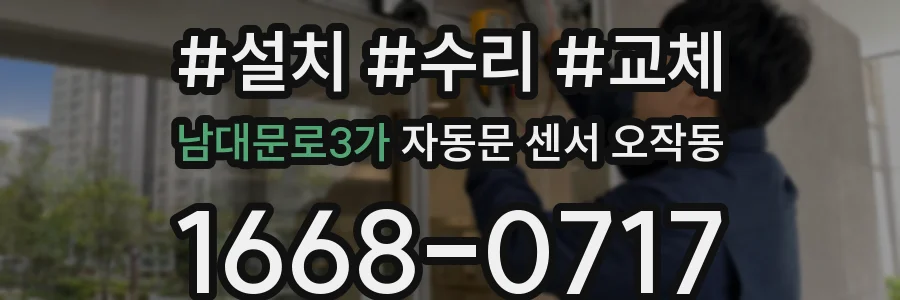 남대문로3가 자동문 센서 오작동