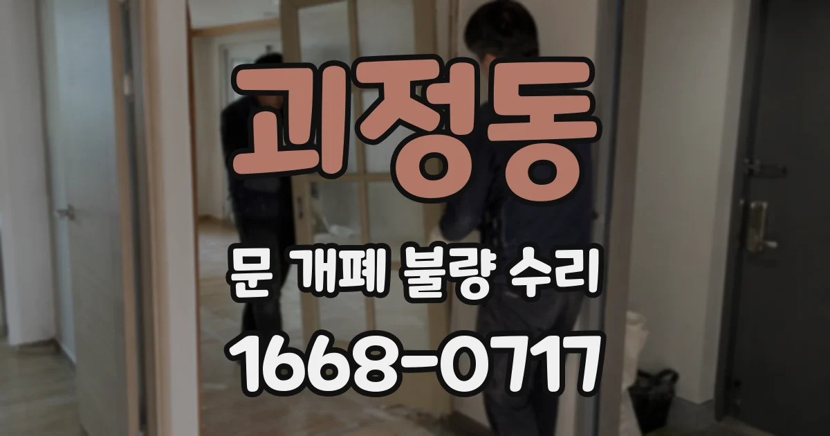 괴정동 문 개폐 불량 수리