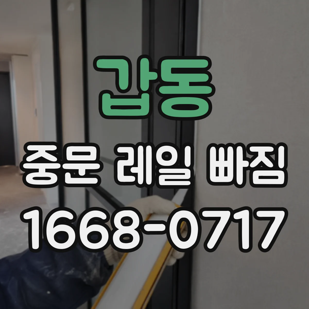 갑동 중문 레일 빠짐 중문 레일 휘어짐 여부 점검 체크리스트