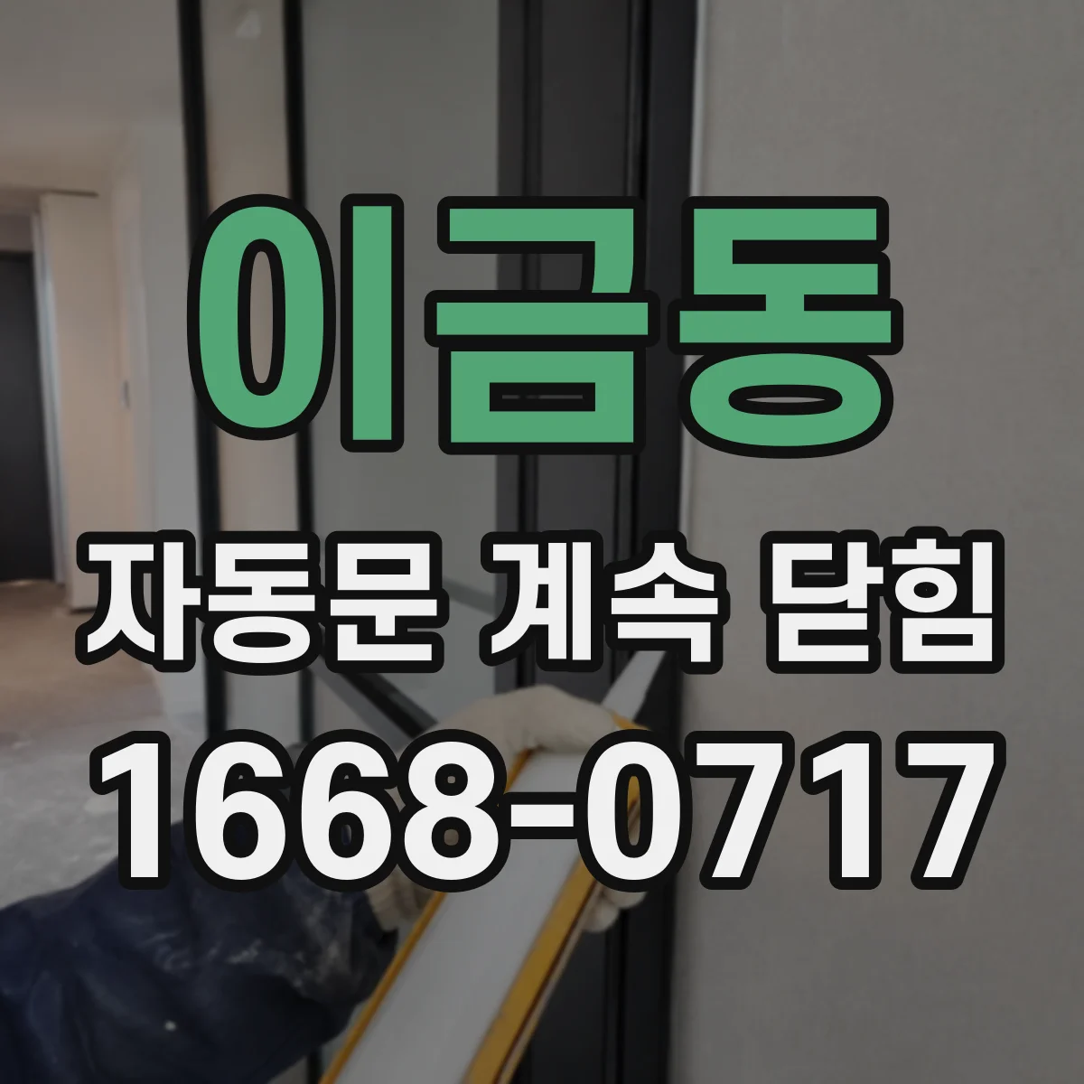 이금동 자동문 계속 닫힘