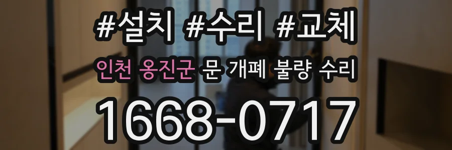 인천 옹진군 문 개폐 불량 수리