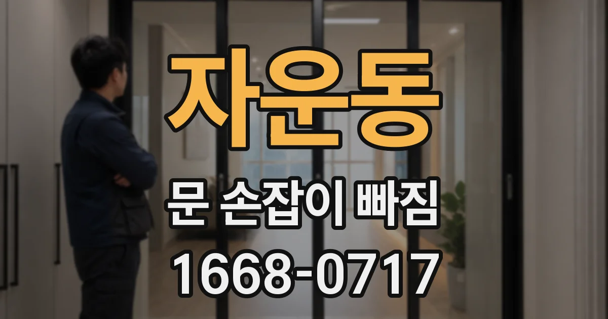 자운동 문 손잡이 빠짐