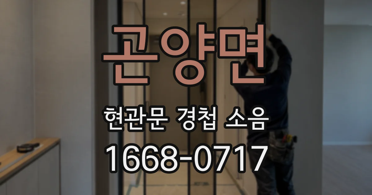 곤양면 현관문 경첩 소음