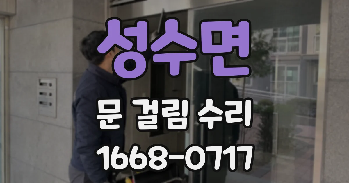 성수면 문 걸림 수리