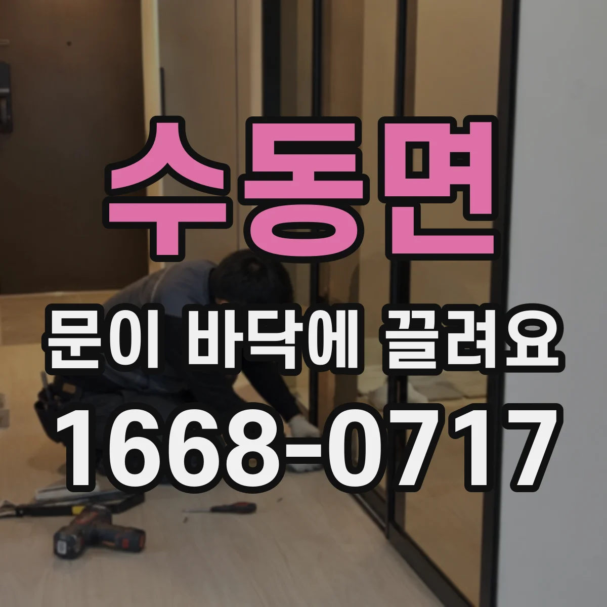 수동면 문이 바닥에 끌려요