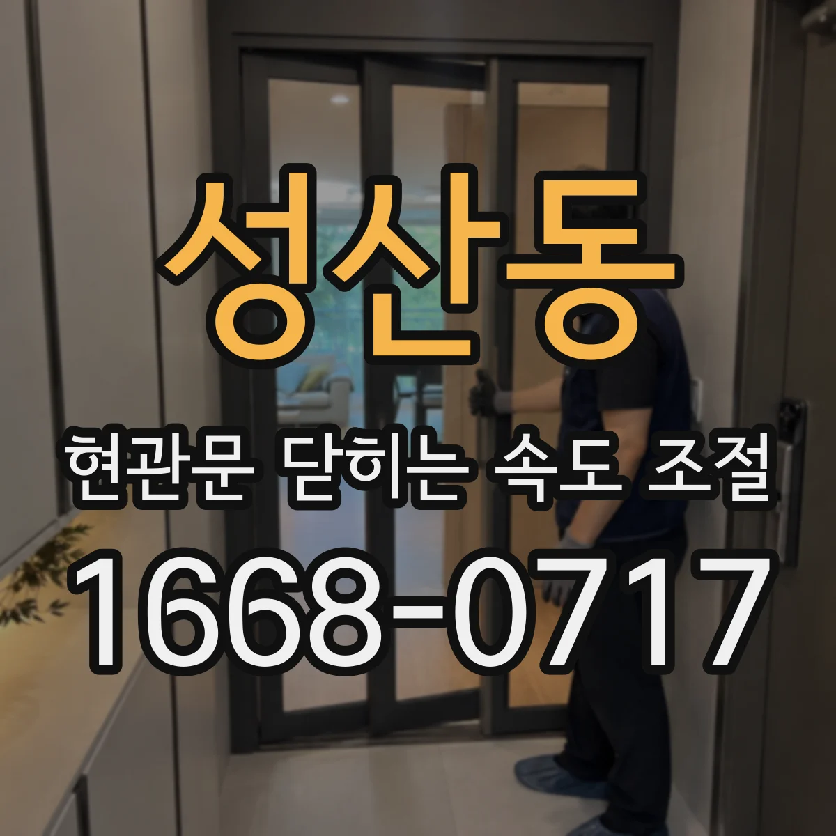 성산동 현관문 닫히는 속도 조절