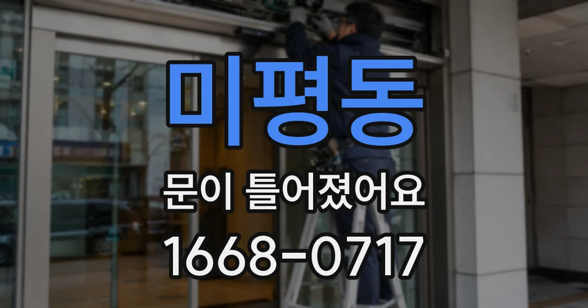 미평동 문이 틀어졌어요