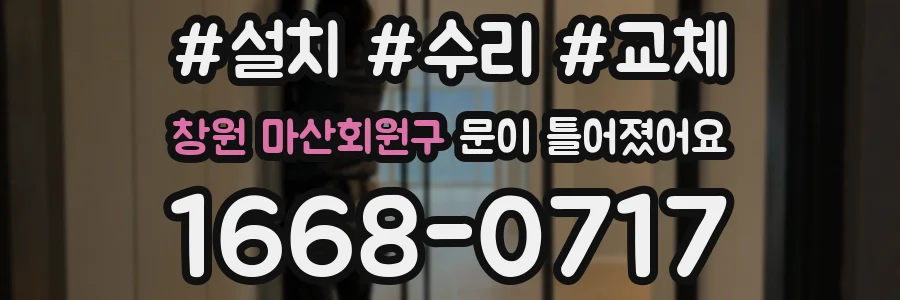 창원 마산회원구 문이 틀어졌어요