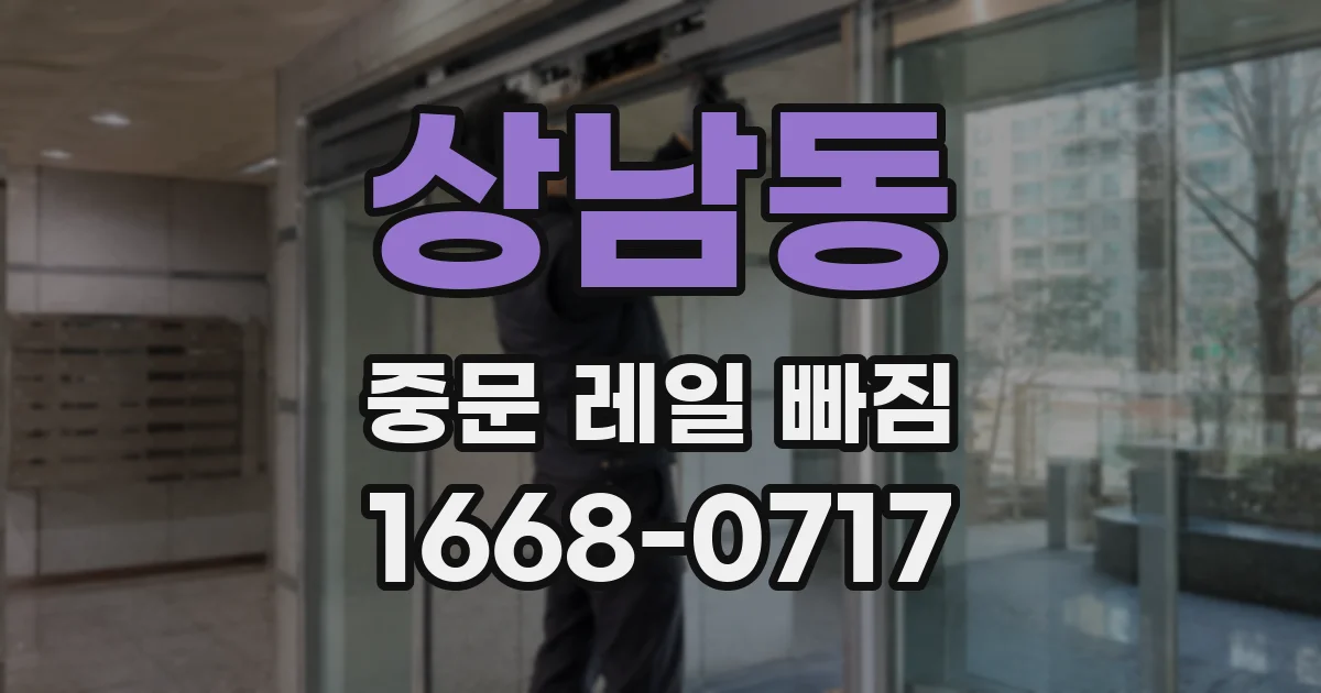 상남동 중문 레일 빠짐