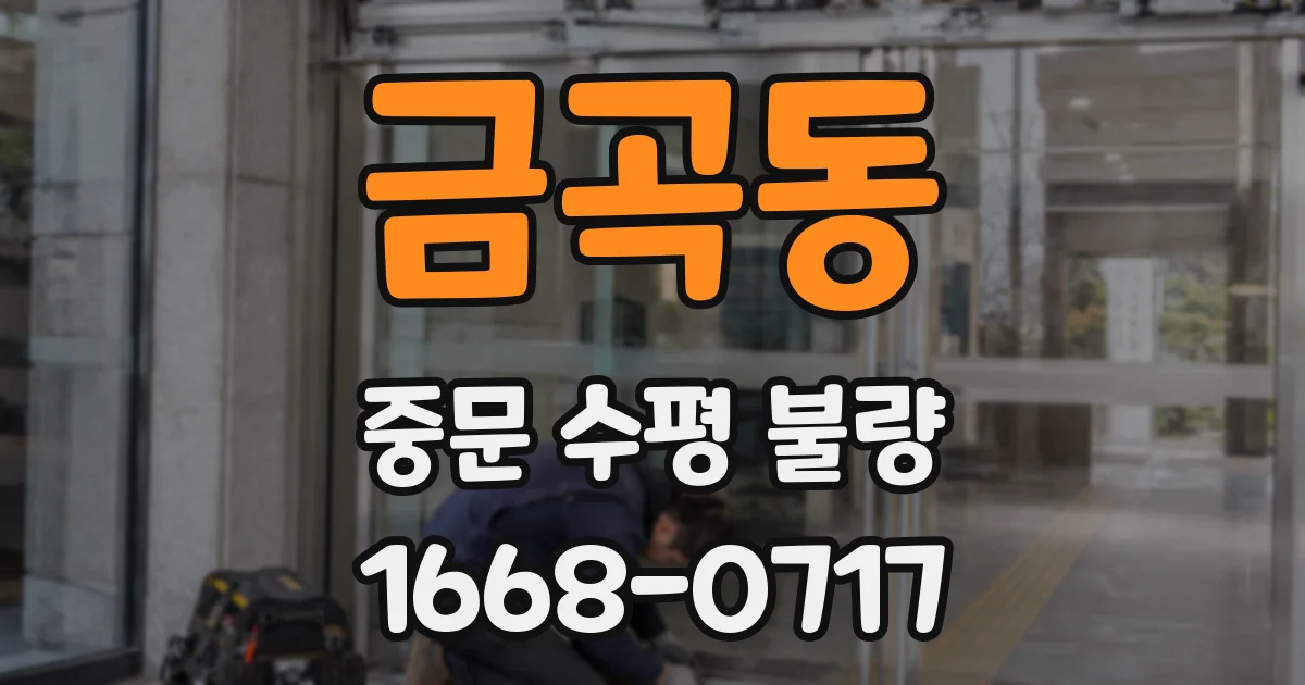 금곡동 중문 수평 불량