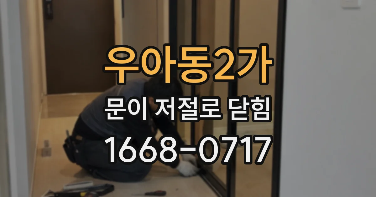 우아동2가 문이 저절로 닫힘