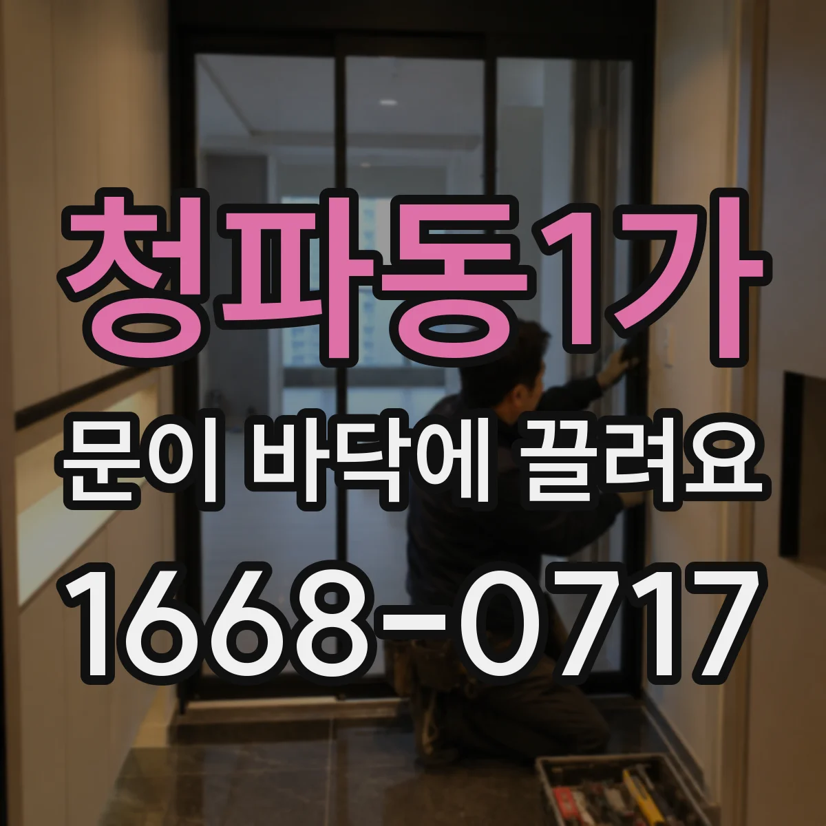 청파동1가 문이 바닥에 끌려요