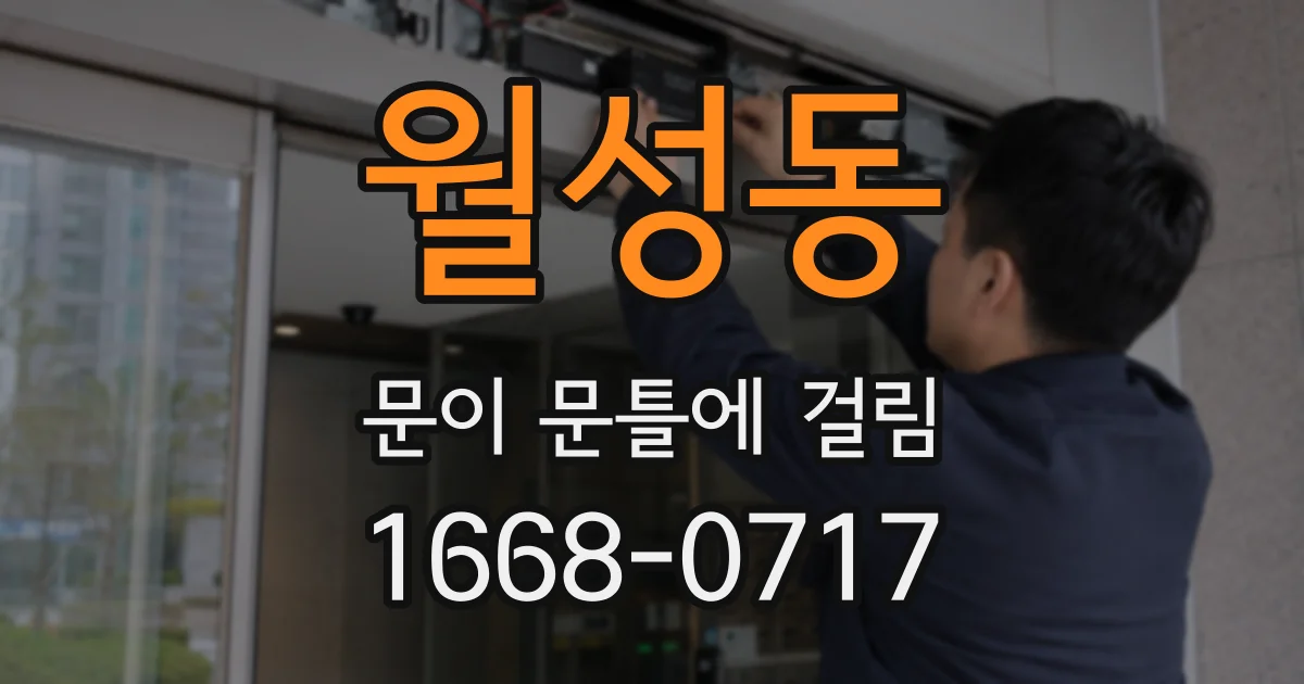 월성동 문이 문틀에 걸림