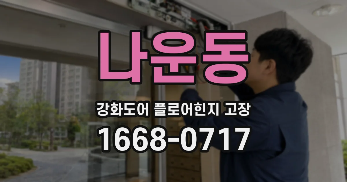 나운동 강화도어 플로어힌지 고장