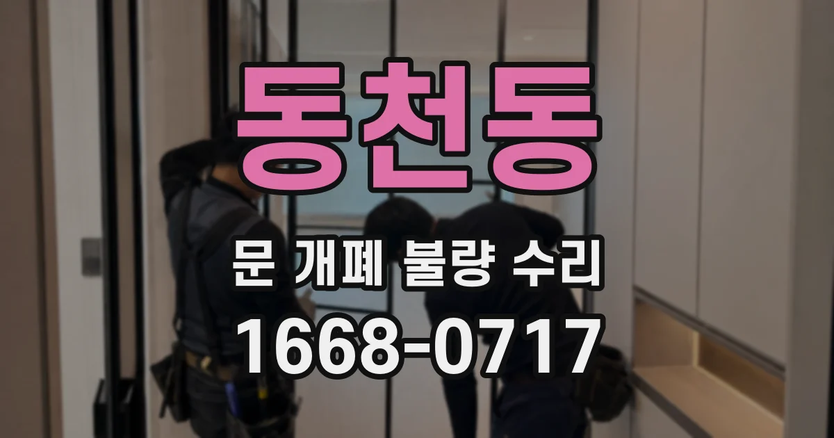 동천동 문 개폐 불량 수리